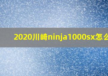 2020川崎ninja1000sx怎么样