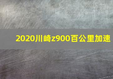 2020川崎z900百公里加速