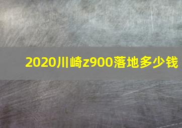 2020川崎z900落地多少钱