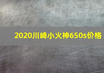 2020川崎小火神650s价格