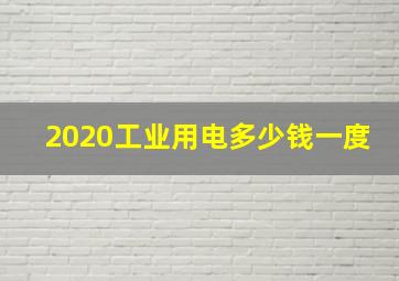 2020工业用电多少钱一度