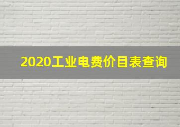 2020工业电费价目表查询