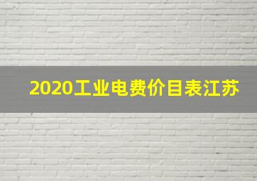 2020工业电费价目表江苏