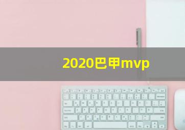 2020巴甲mvp