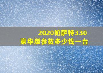 2020帕萨特330豪华版参数多少钱一台