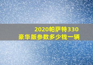 2020帕萨特330豪华版参数多少钱一辆