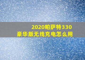 2020帕萨特330豪华版无线充电怎么用