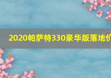 2020帕萨特330豪华版落地价