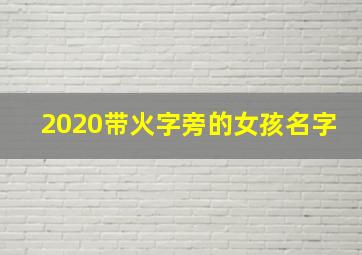 2020带火字旁的女孩名字