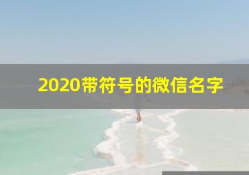 2020带符号的微信名字