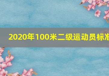 2020年100米二级运动员标准