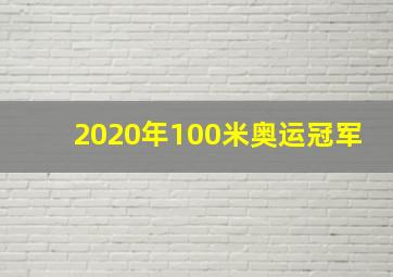 2020年100米奥运冠军