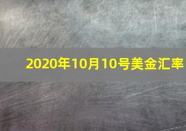 2020年10月10号美金汇率