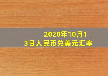 2020年10月13日人民币兑美元汇率