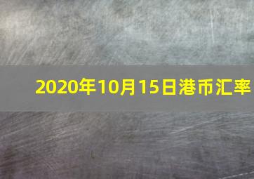 2020年10月15日港币汇率