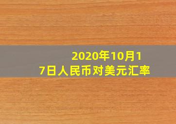 2020年10月17日人民币对美元汇率