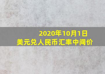 2020年10月1日美元兑人民币汇率中间价