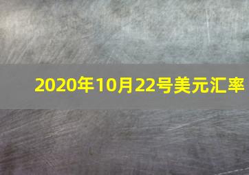 2020年10月22号美元汇率