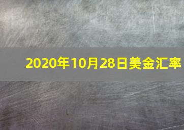 2020年10月28日美金汇率