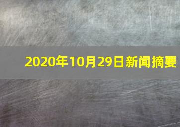 2020年10月29日新闻摘要