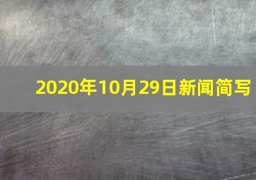 2020年10月29日新闻简写