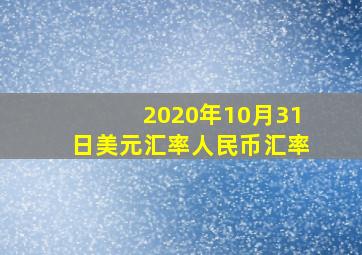 2020年10月31日美元汇率人民币汇率