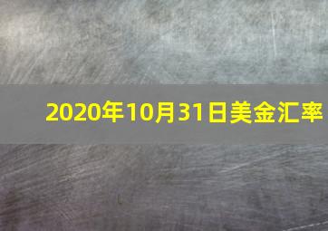 2020年10月31日美金汇率