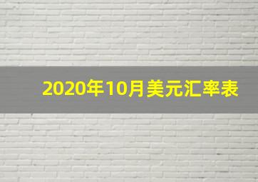 2020年10月美元汇率表