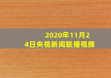 2020年11月24日央视新闻联播视频