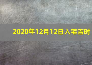 2020年12月12日入宅吉时