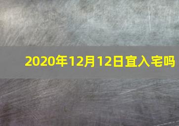 2020年12月12日宜入宅吗