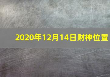 2020年12月14日财神位置