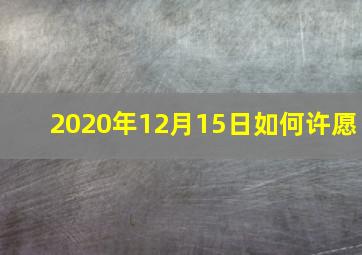 2020年12月15日如何许愿