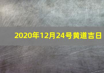 2020年12月24号黄道吉日