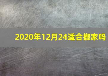 2020年12月24适合搬家吗