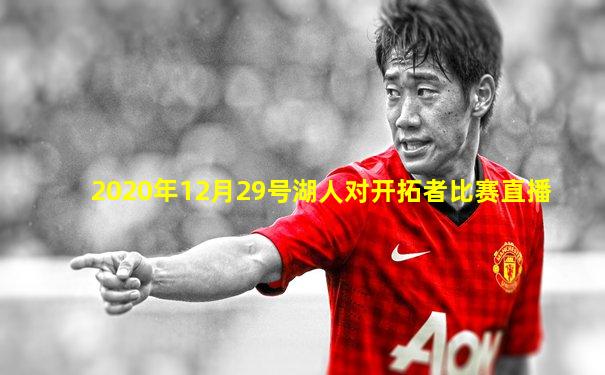 2020年12月29号湖人对开拓者比赛直播