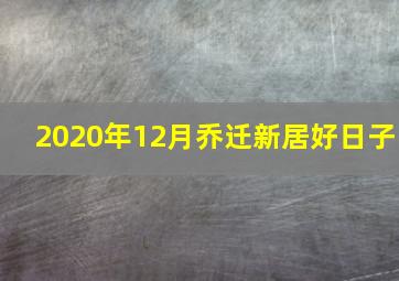 2020年12月乔迁新居好日子