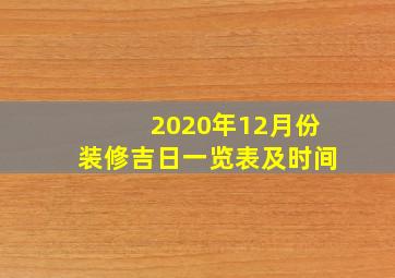 2020年12月份装修吉日一览表及时间