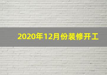 2020年12月份装修开工