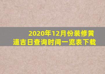 2020年12月份装修黄道吉日查询时间一览表下载