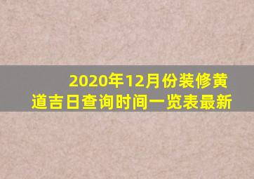 2020年12月份装修黄道吉日查询时间一览表最新