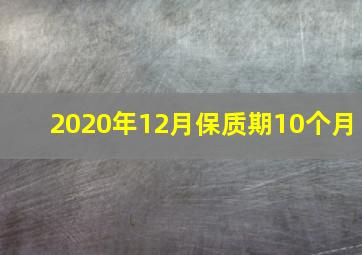 2020年12月保质期10个月