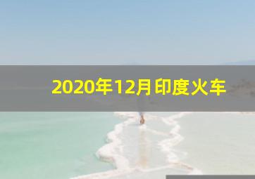 2020年12月印度火车