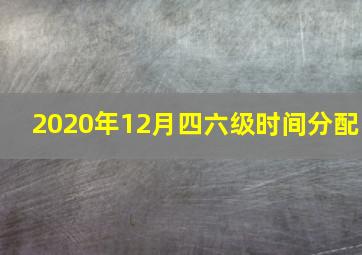 2020年12月四六级时间分配