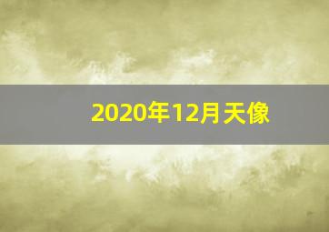 2020年12月天像