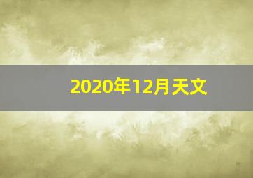 2020年12月天文