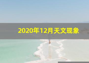 2020年12月天文现象