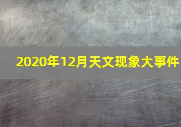 2020年12月天文现象大事件