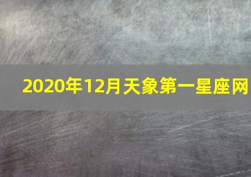 2020年12月天象第一星座网