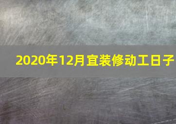 2020年12月宜装修动工日子